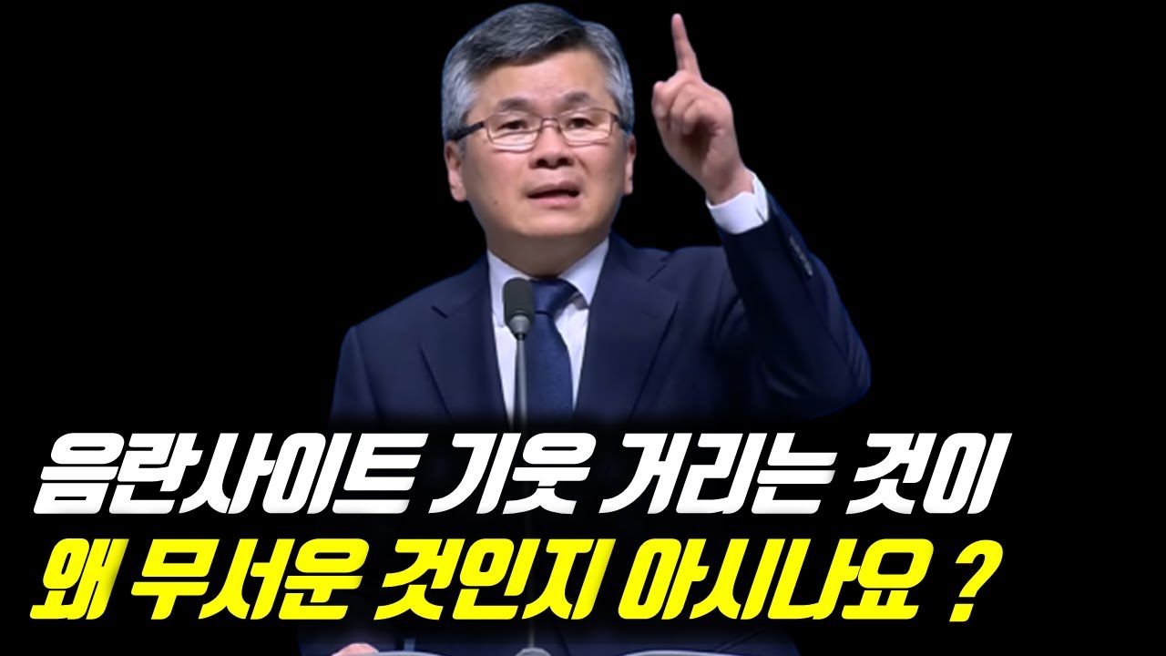 ♨핫클립♨[피플] 분당우리교회 이찬수 목사_음란사이트 기웃 거리는 것이 왜 무서운 것인지 아시나요 ? #성적유혹 #성적타락 #이찬수목사명설교