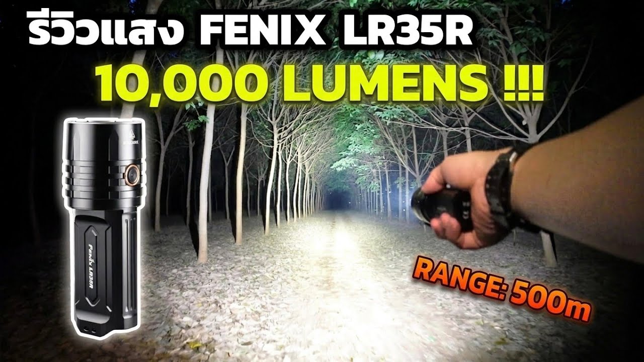 รีวิวแสง 10,000 ลูเมน Fenix LR35R ไฟฉายแรงสูง  ฝาปิดเลนส์รีวิว EP.181