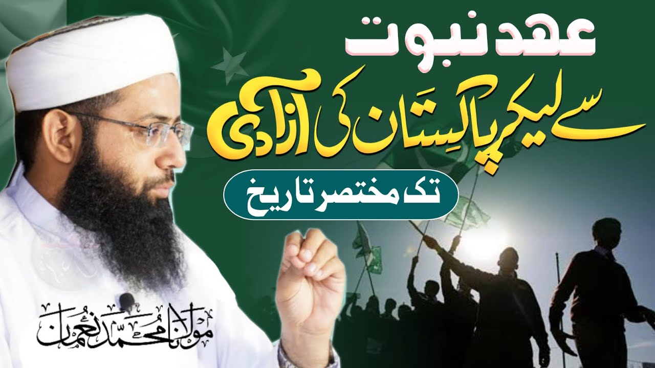 Ehde Nabowat Se Ly Kar Pakistan Ki Azaadi Tk - Mukhtasar Tareekh - 14 August - Molana Muhammad Noman