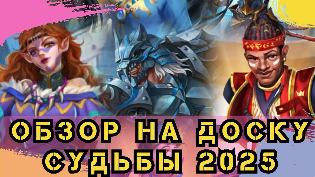 ОБЗОР НА ДОСКУ СУДЬБЫ 2025 // ИМПЕРИЯ ПАЗЛОВ // EMPIRES & PUZZLES