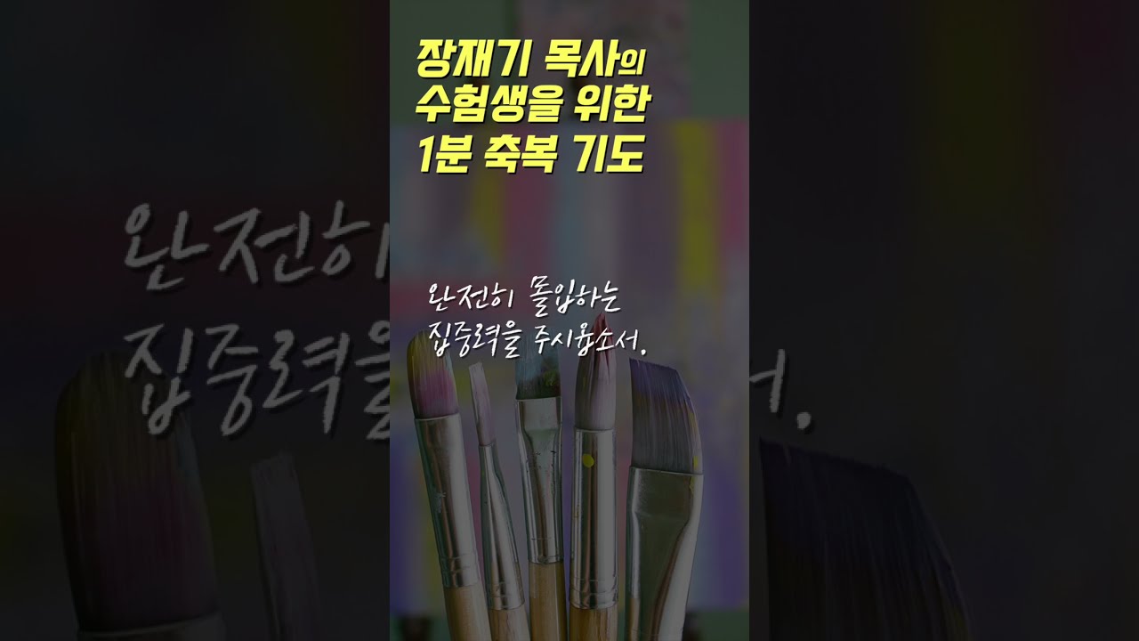 장재기 목사의 수험생을 위한 1분 축복 기도 (따라하는 기도시리즈) #장재기 #따라하는기도시리즈 #장재기목사