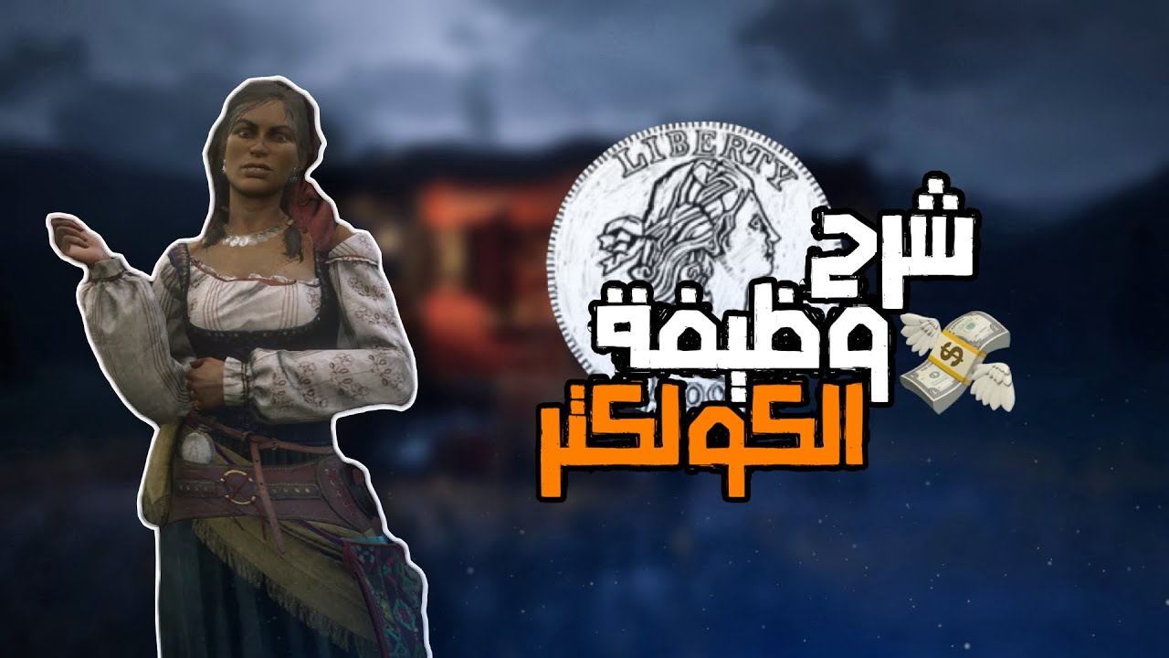 شرح وظيفة الكولكتر 💸🤠 | ريدديد الاونلاين | Red dead online
