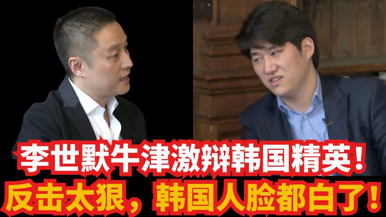 李世默牛津激辩韩国精英！ 反击太狠，韩国人脸都白了！