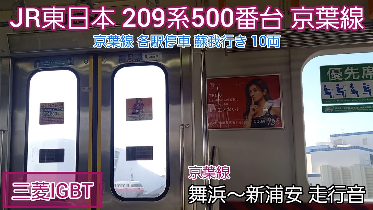 【三菱IGBT】JR東日本209系500番台 京葉線 走行音 舞浜～新浦安