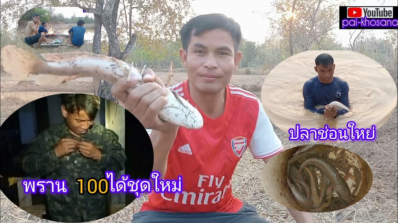 หาก้านตามทุ่งนา,พากันลงหนอง,ทิมงานมักม่วน,พราน100,พรานเห็ดกระด้าง,บ่าวพู//pai-khosana