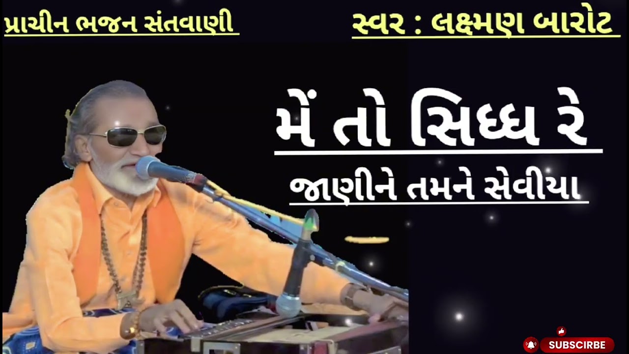 મેં તો સિધ્ધ રે જાણીને તમને સેવીયા || લક્ષ્મણ બારોટ સંતવાણી || LAXMAN BAROT SANTAVANI || જુના ભજન ||