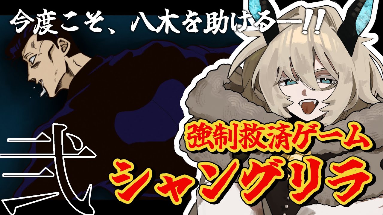〖強制救済ゲーム シャングリラ〗一度死んだ人間は強い。〖怠地るべる/#怠配信〗
