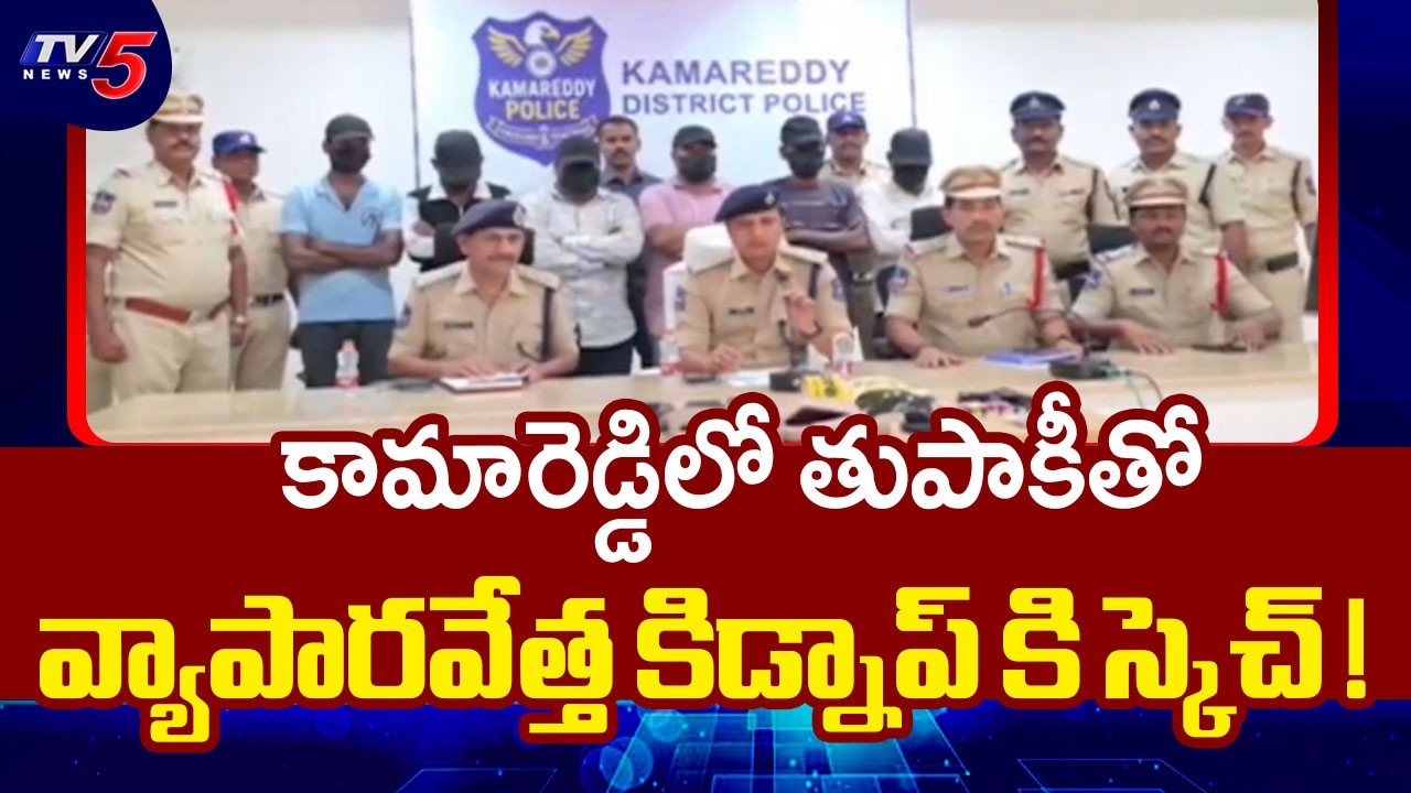 అంతర్రాష్ట్ర కిడ్నాప్&zwnj; ముఠా !..Kamareddy Police arrest six in kidnap-for-ransom plot | TV5 News