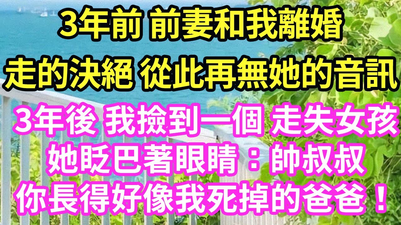 3年前 前妻和我离婚走的决绝 从此再无她的音讯3年后 我捡到一个 走失女孩她眨巴着眼睛：帅叔叔你长得好像我死掉的爸爸！#現言#總裁#甜文#故事 #言情#一口氣看完