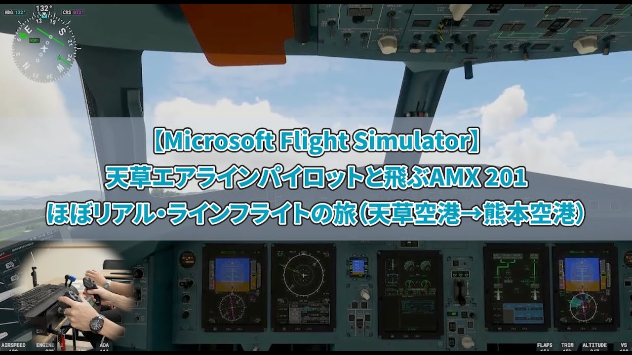 【Microsoft Flight Simulator】天草エアラインパイロットと飛ぶAMX 201ほぼリアル・ラインフライトの旅（天草空港→熊本空港）