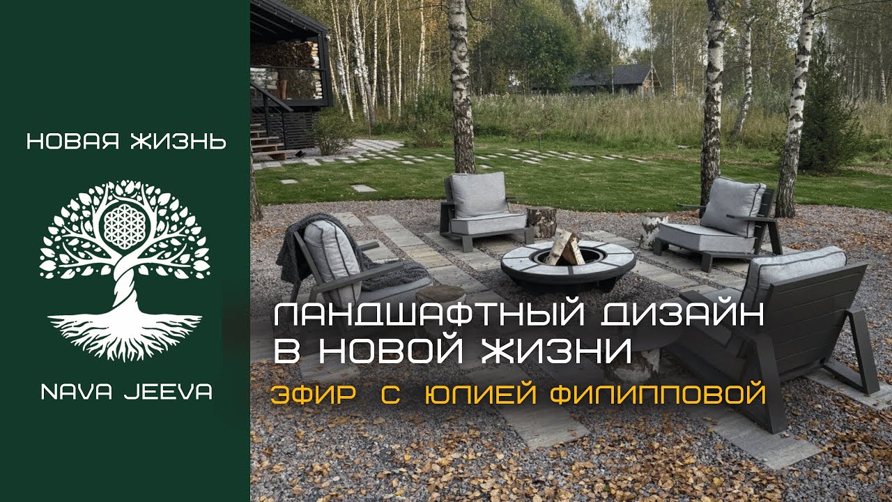 Ландшафтный дизайн в Новой Жизни - эфир с Юлией Филипповой