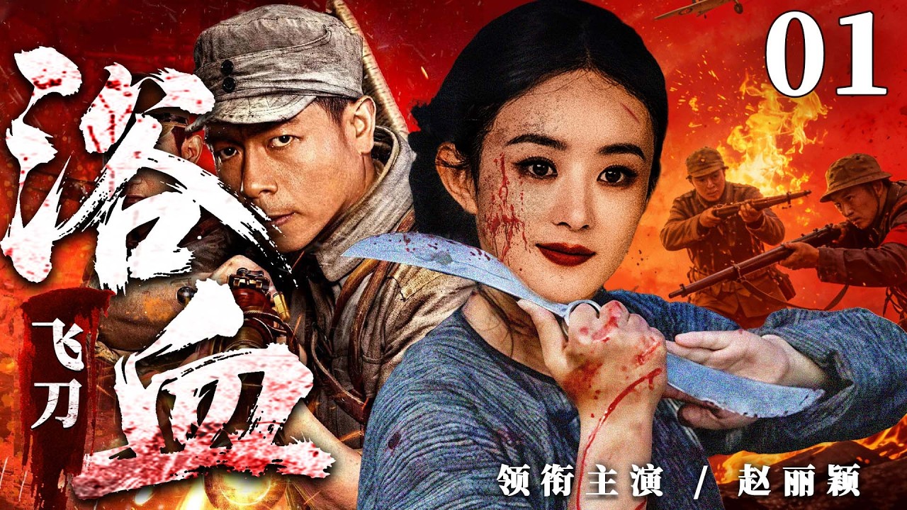 2026抗战剧 |【浴血飞刀】01女霸王组军队智斗敌人，率草根军队杀汉奸炸敌矿（赵达、赵丽颖）