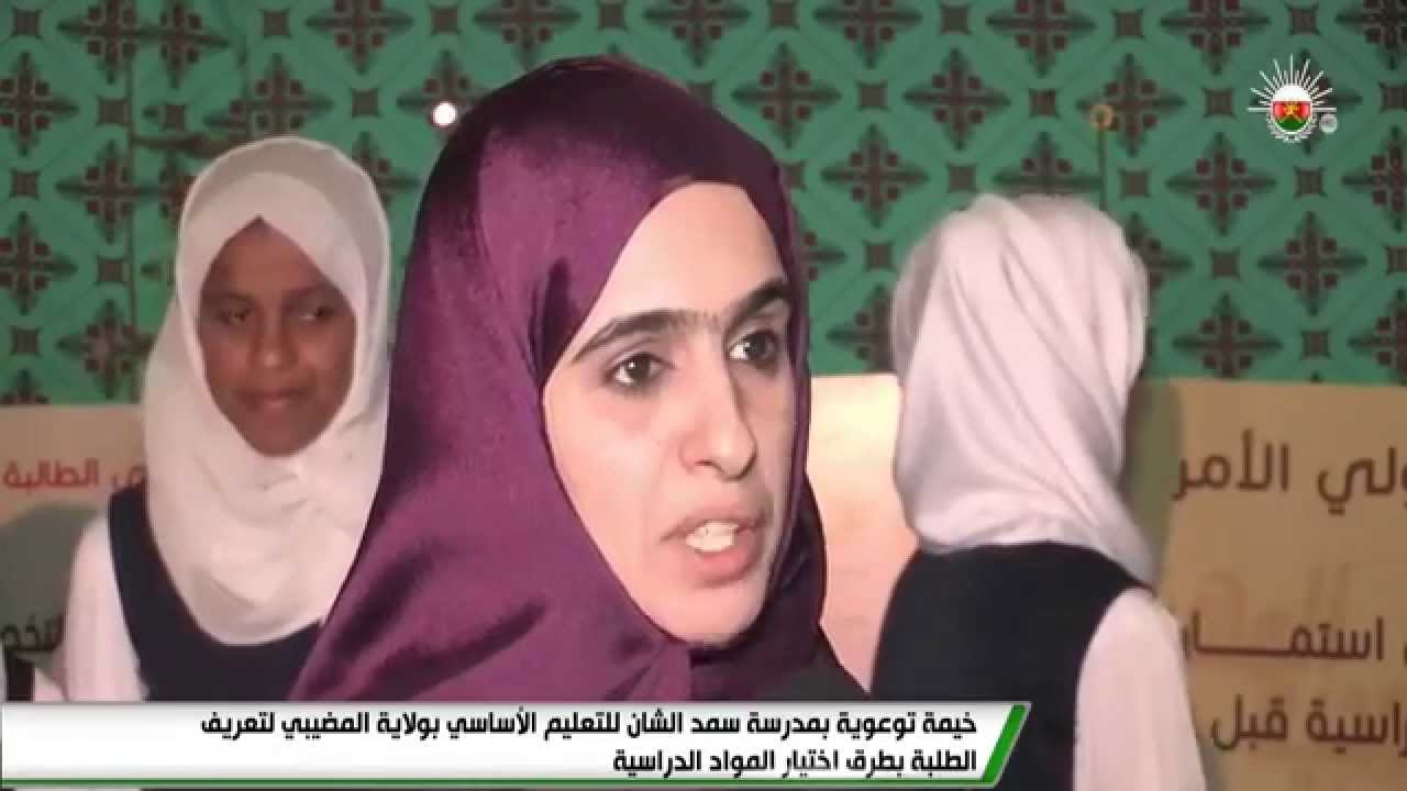 خيمة توعوية بمدرسة سمد الشأن للتعليم الأساسي بولاية المضيبي