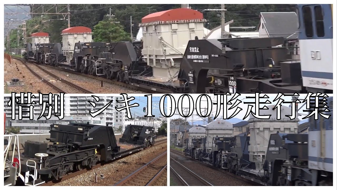 ［惜別］大物車シキ1000形式走行集