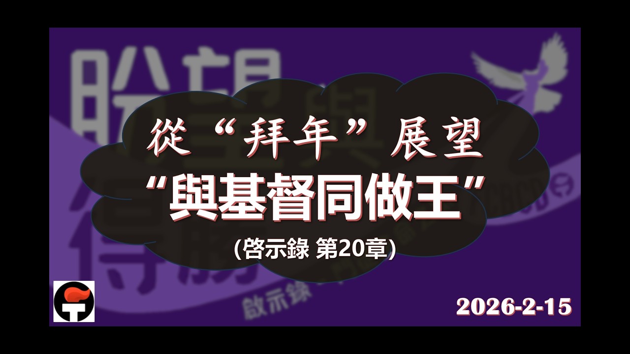 普通話崇拜 - 達城第一華人浸信會 2026-02-15 （啓示錄）19 從“拜年”展望“與基督同做王” | 蘇勇牧師