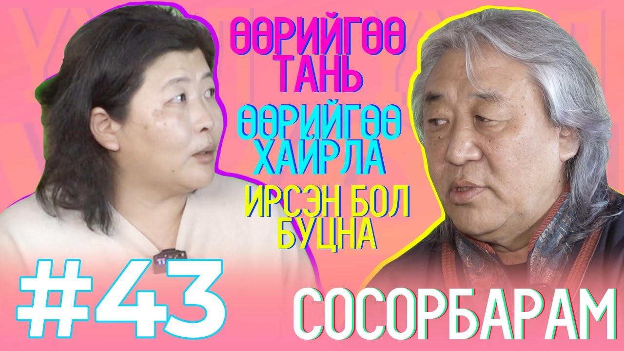 Томокогийн найз #43 “Д.Сосорбарам”