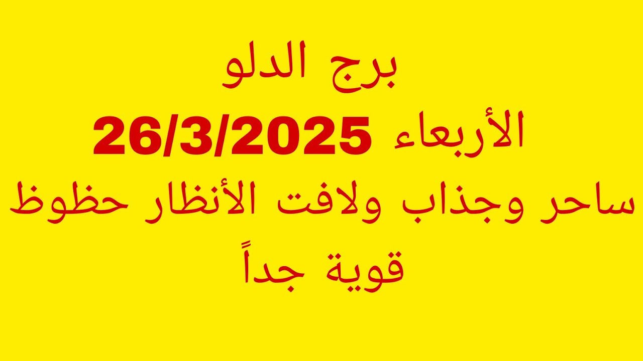 توقعات برج الدلو//الأربعاء 26/3/2025//ساحر وجذاب ولافت الأنظار حظوظ قوية جداً