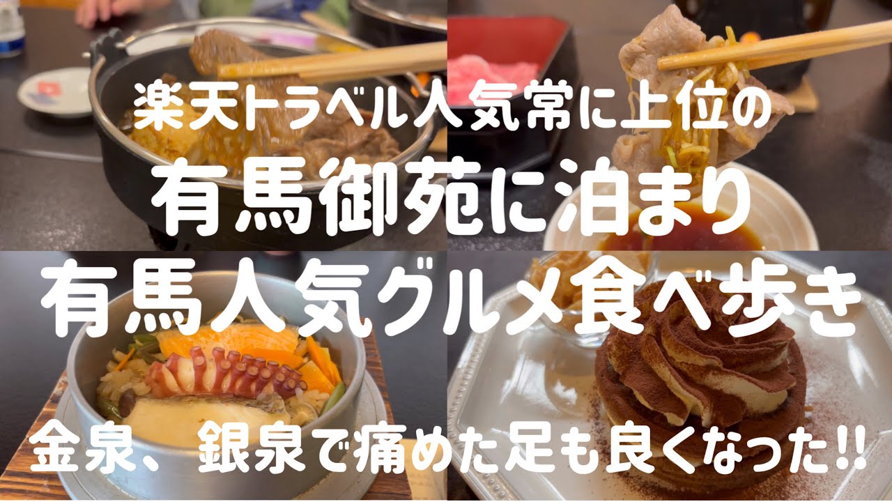 【楽天トラベル人気常に上位の】有馬御苑に泊まり行列、人気のグルメを食べ。さらに金泉、銀泉で痛めた足が良くなる嬉しいおまけ付き旅‼︎#有馬温泉#有馬#神戸肉