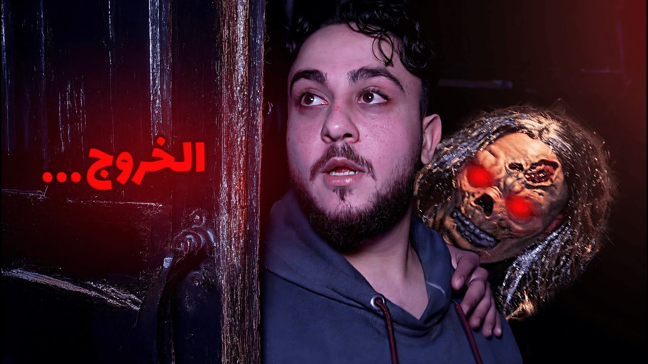 رحنا بيت الرعب 😱… النجاة لشخص واحد فقط!