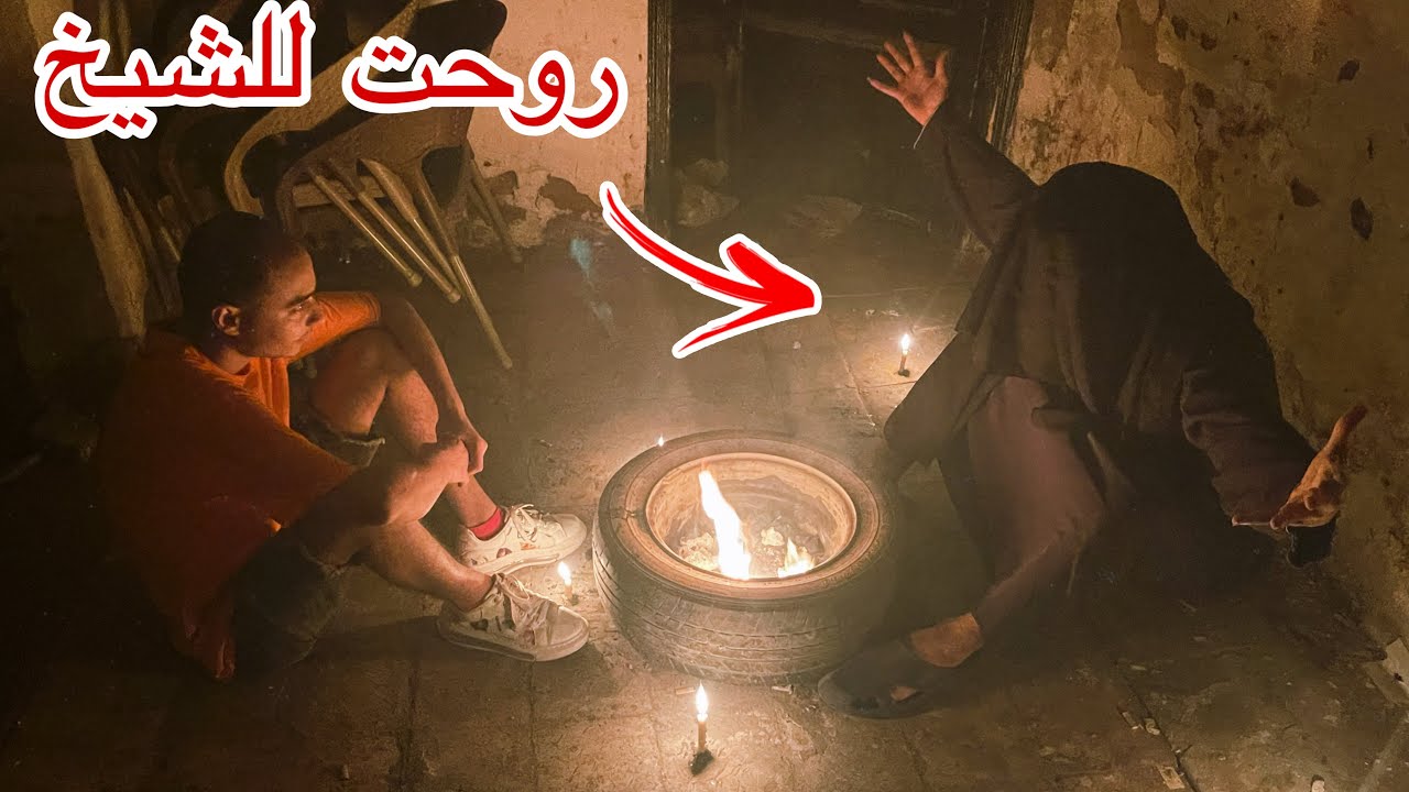 روحت عند شيخ و طلع شكلة غريب لاكن حصل مفاجاة..!!