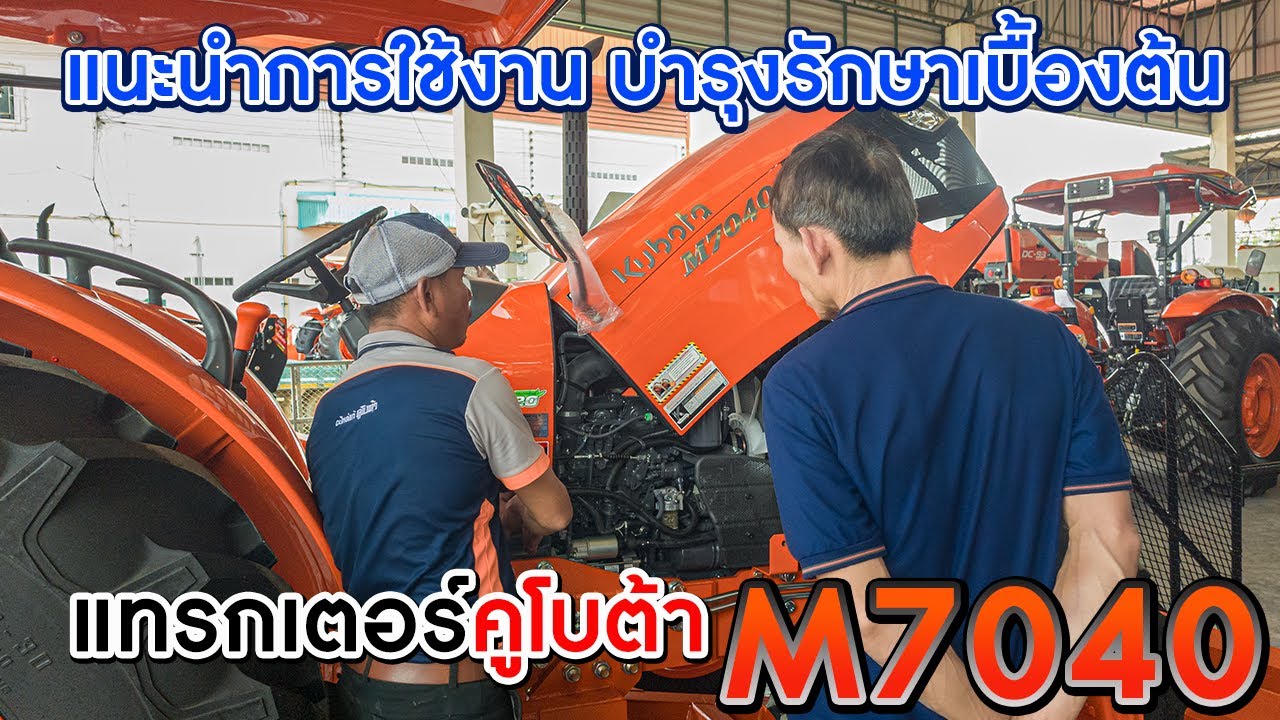 แนะนำการใช้งาน บำรุงรักษาเบื้องต้น แทรกเตอร์คูโบต้า M7040