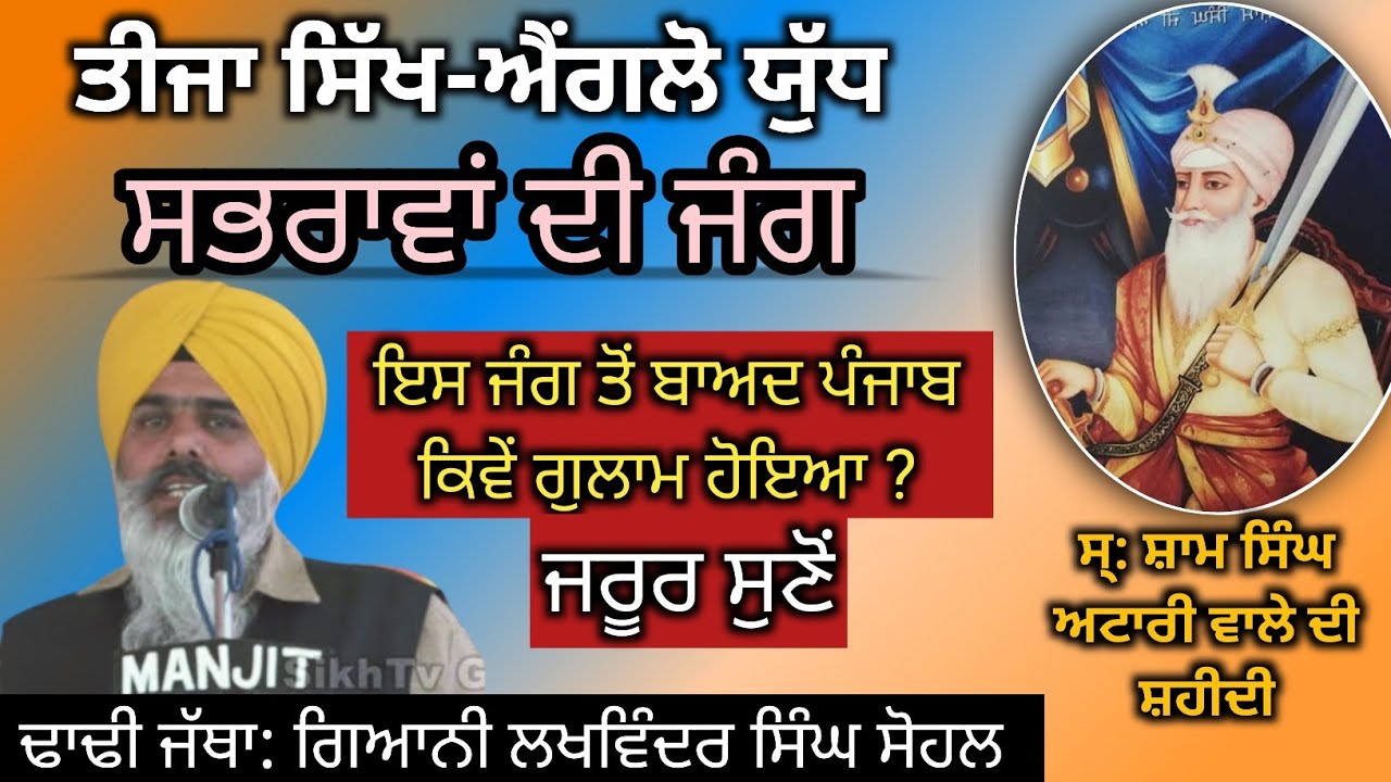 Sardar Sham S Attari। Dhadi Gyani Lakhwinder S Sohal।Last Sikh-anglo war। #sabhrawawaledhadisingh