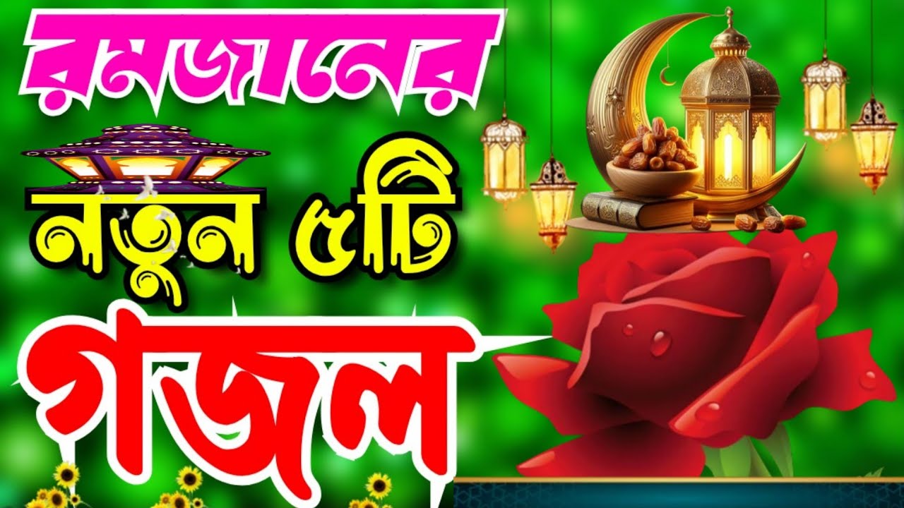 রমজানের নতুন গজল।Bangla Gojol।। Bangla Gojol। Romjaner Gojol তোমরা জানাও গো শুকরিয়া 