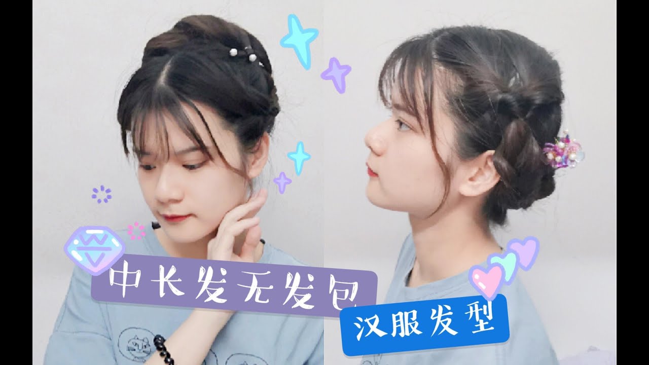 【齐肩中长发】日常汉服发型教程|无发包|适合褙子|夏天必备|日常万用