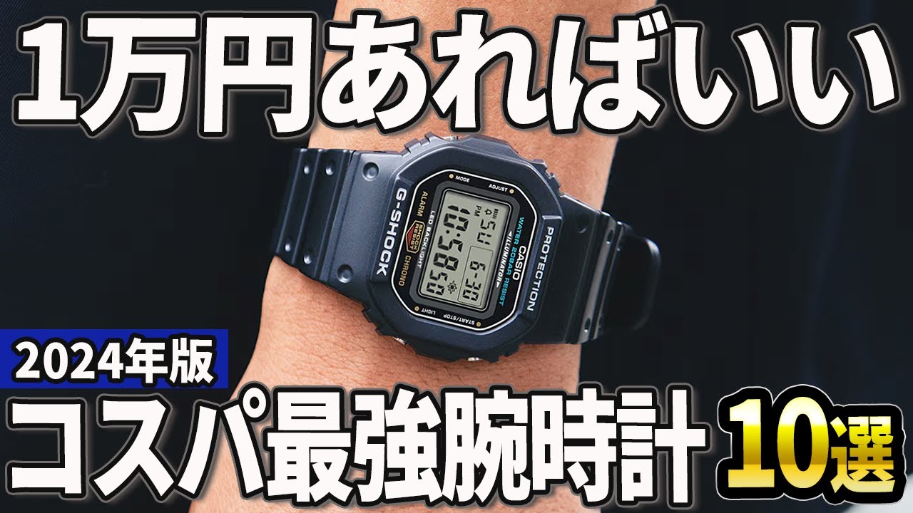 【2024年版】予算1万円で厳選！低価格でも上質なコスパ最強の腕時計10選