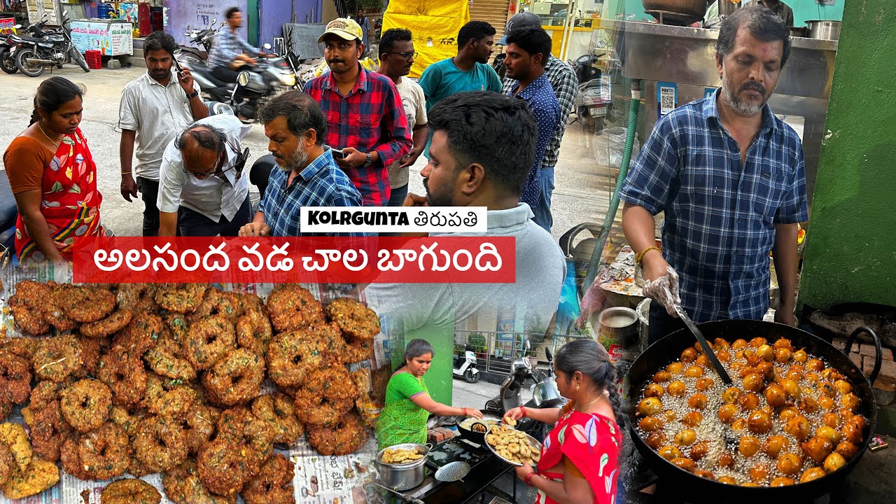 అలసంద వాడ చాల బాగుంది || Korlagunta Maruti Nagar, Tirupati ￼||street food