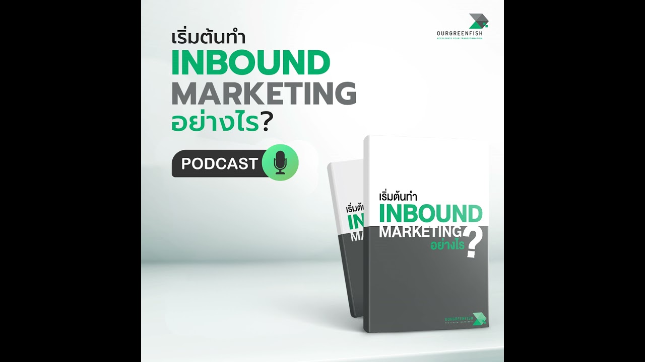 Inbound Marketing เริ่มต้นด้วยขั้นตอนง่าย ๆ l EP 78