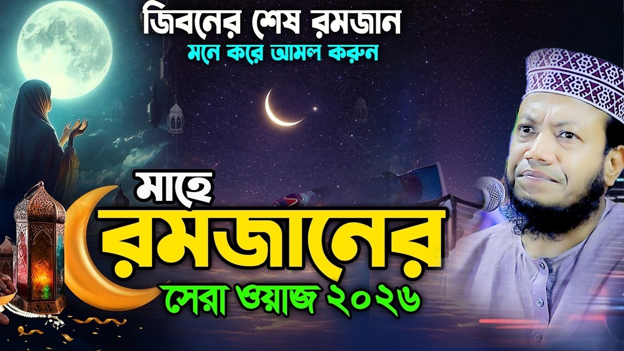 রমজান চলে যাওয়ার আগে এই আমল শুরু করুন । ২০২৬ Mufti Amir Hamza । আমির হামজা নতুন ওয়াজ