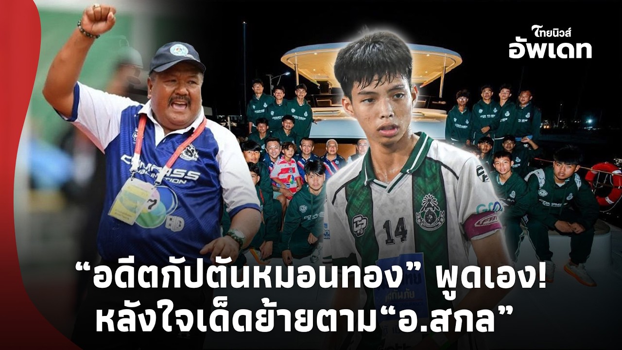 ชัดแล้ว! “แต๊งกิ้ว“ อดีตกัปตันทีมหมอนทอง ขอพูดตรงๆ หลังใจเด็ดยอมย้ายตาม“อ.สกล” !Update-16-PP
