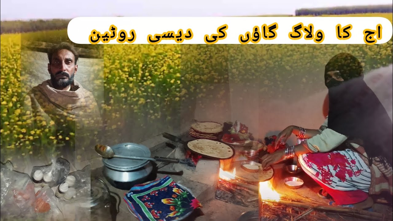 Aaj ka vilom gaon ki desi routine Pakistan zindabad