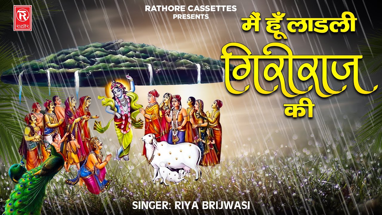 मैं हूँ लाडली गिरिराज की | Main Hun Ladli Griraj Ki | Riya Brijwasi | Superhit Bhajan 2023