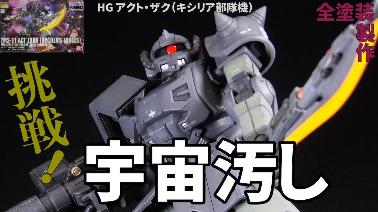 【宇宙汚しに挑戦！】HGアクト・ザク（キシリア部隊機）全塗装製作　基本工作から塗装・完成まで、この1本で完結しているので尺ちょっと長めです