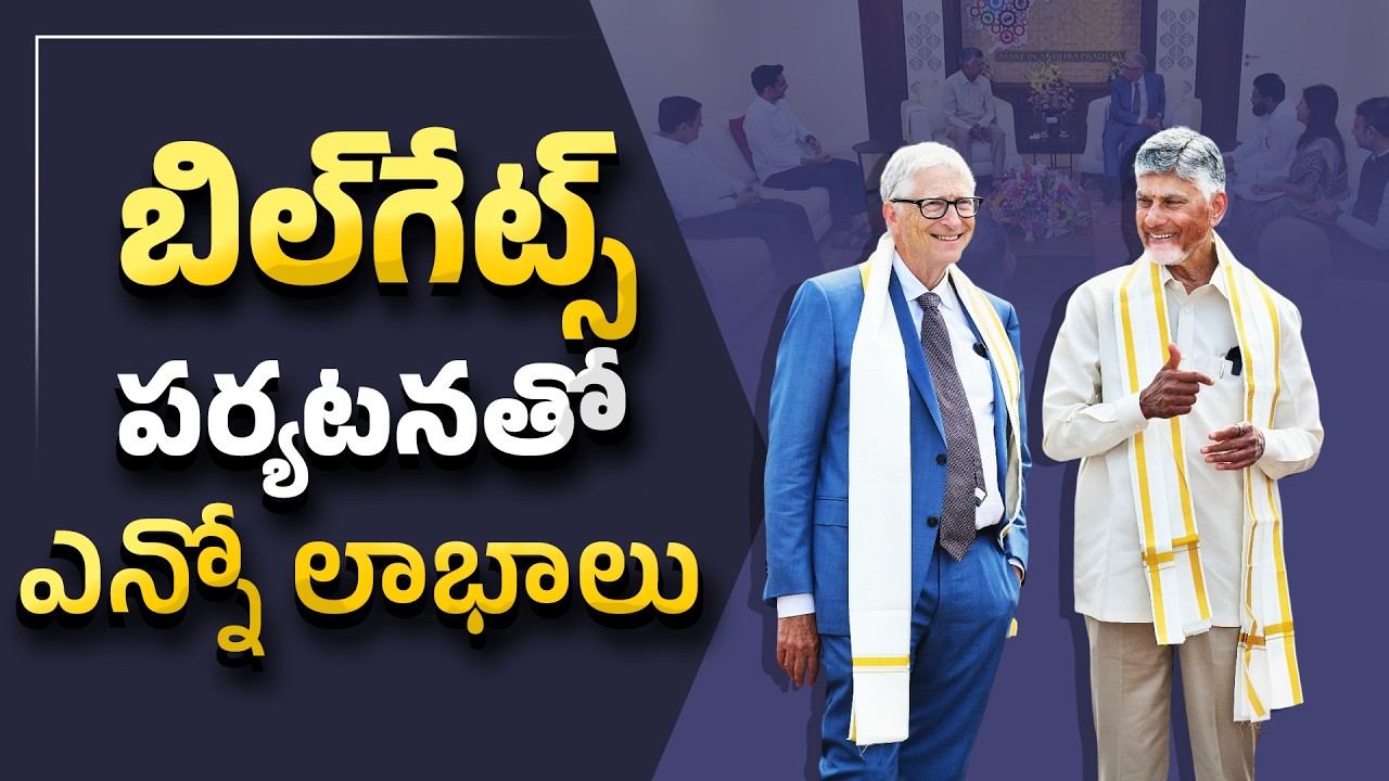 Bill Gates AP Tour Boosts Swarna Andhra 2047 Vision | Major Investment Hopes || Idi Sangathi