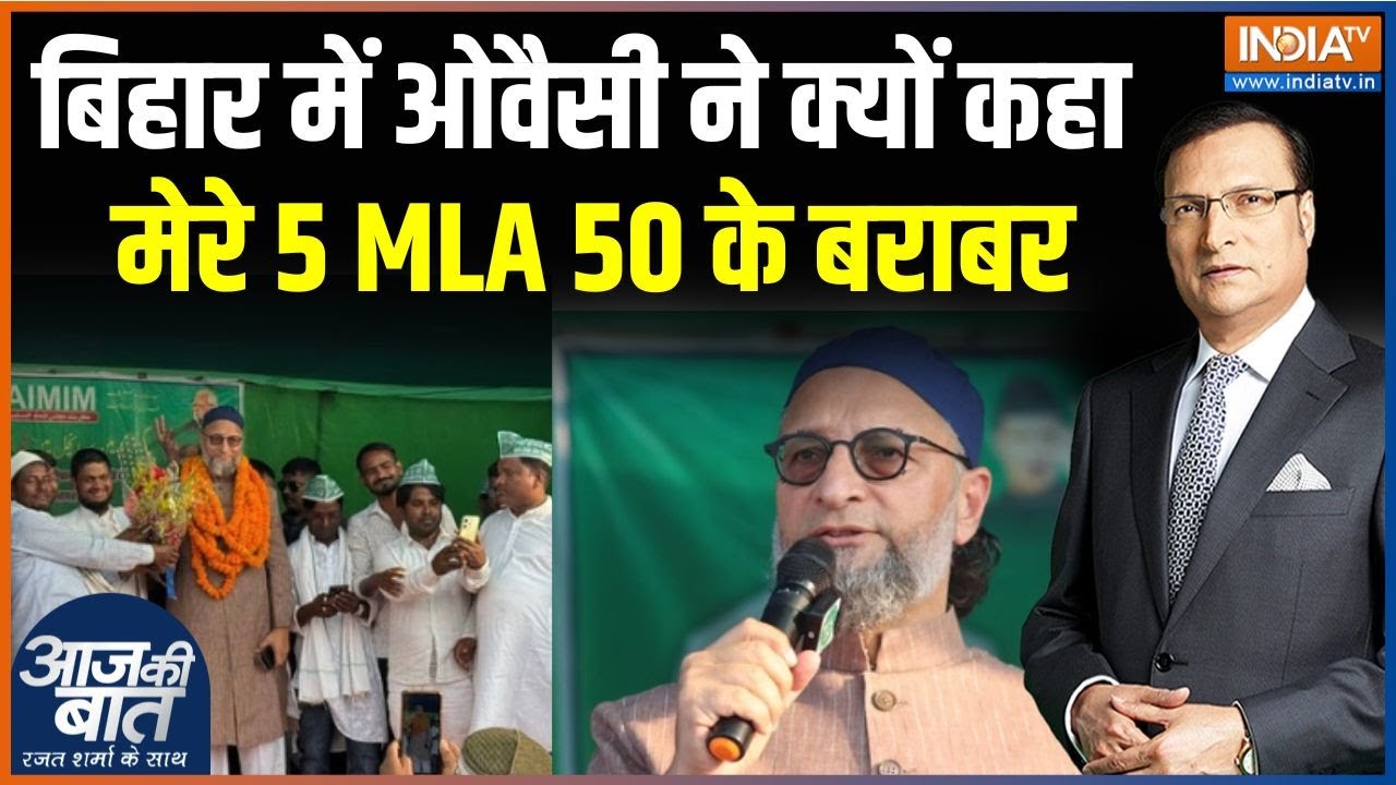 Owaisi On Bihar Election Result : बिहार की जनता को शुक्रिया कहने आए बैरिस्टर ओवैसी | AIMIM MLA | RJD