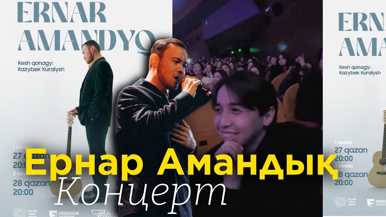 Ернар Амандық/концерт/жаңа ән
