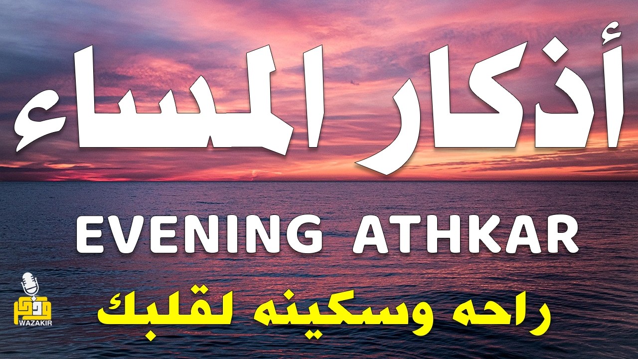 اذكار المساء راحه نفسيه بصوت يريح قلبك 💚 حصن نفسك وبيتك من الشيطان - azkar evening | By Alaa Aqel