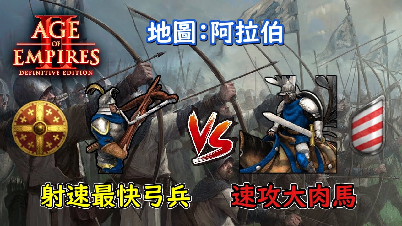 🏹最速射箭雨弓兵團肆虐馬國！🐴馬扎爾封建速攻肉馬搶先三殺村民！ 衣索比亞vs馬扎爾  2100＋【世紀帝國2決定版&Aoe2】