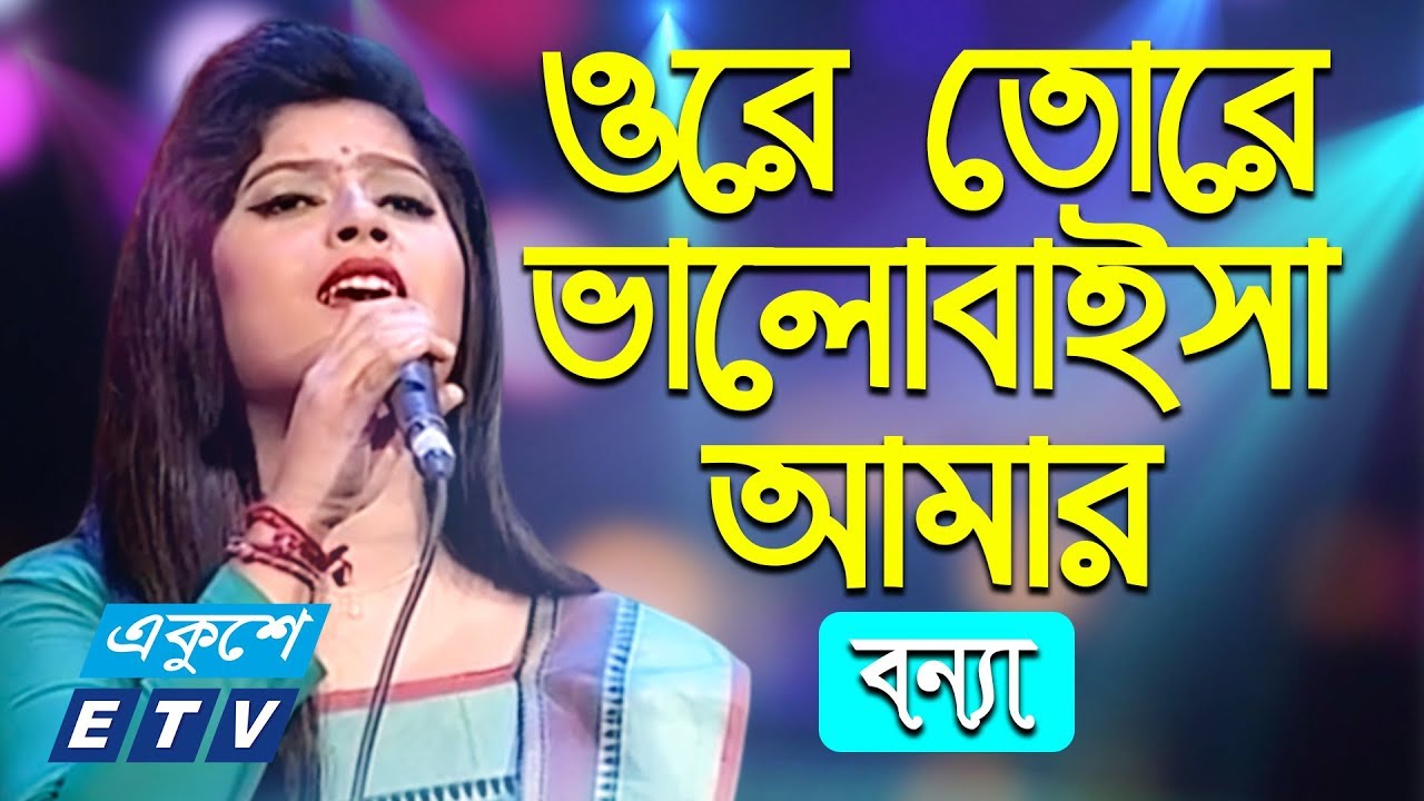 Ore Tore Valobaisha Amar || ওরে তোরে ভালোবাইসা আমার || Bonna || ETV Music