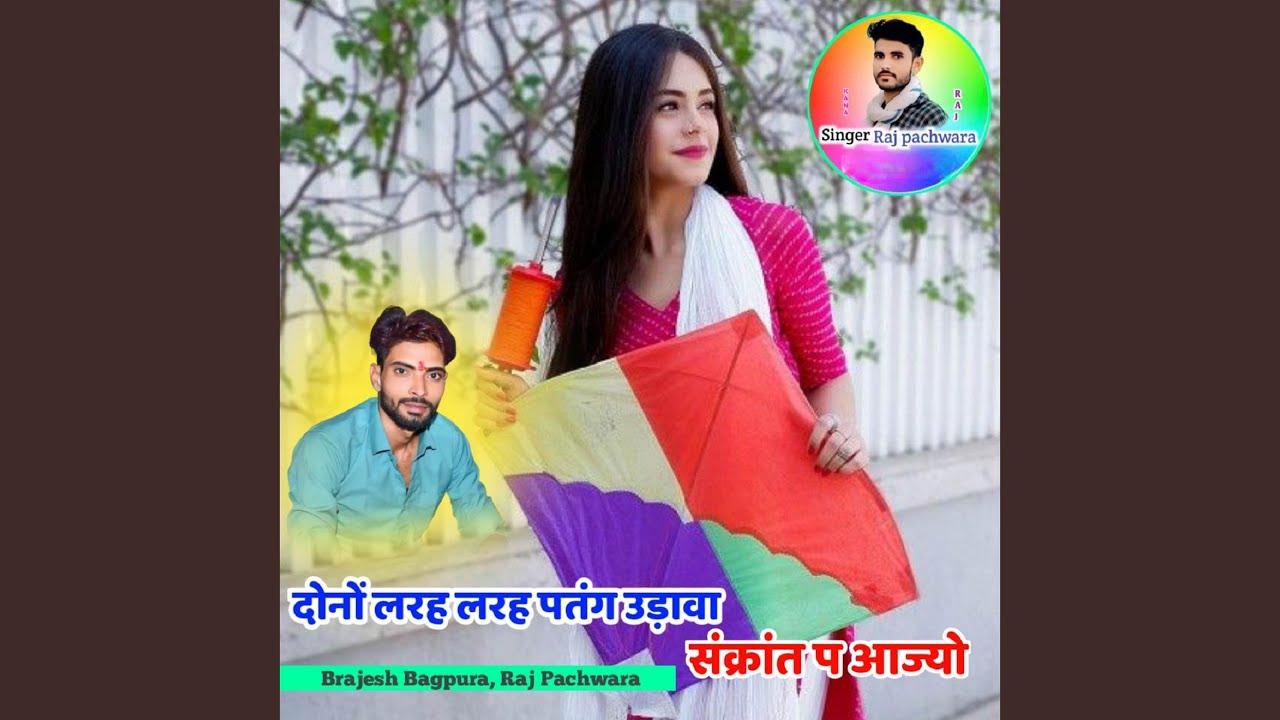 दोनों लरह लरह पतंग उड़ावा संक्रांत प...