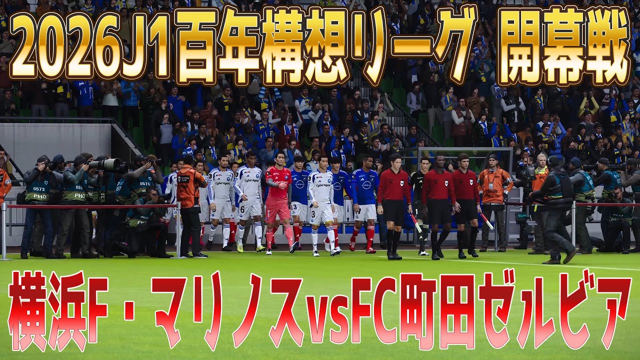 横浜F・マリノス vs FC町田ゼルビア シミュレーション最終決定版【2026.2.6 J1百年構想リーグ2026 開幕戦】【スタメン予想】【サッカー】【ウイニングイレブン2021】