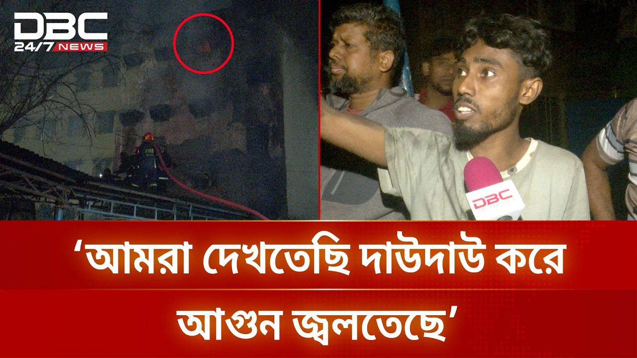 কারওয়ান বাজারের আগুন নিয়ন্ত্রণে | DBC NEWS