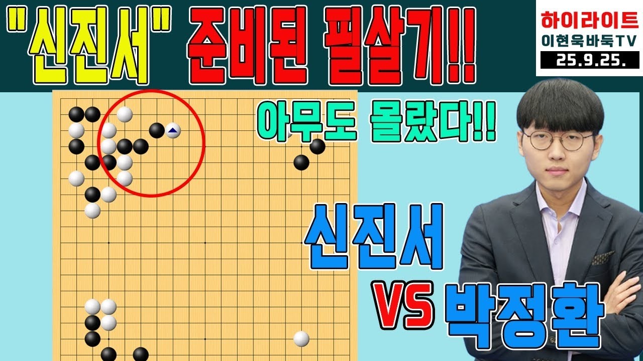 '신진서' 기막힌 설계!! '박정환' 은 몰랐다!! 48기 SG 명인전 결승3번기 2국 신진서VS박정환 하이라이트 9 25  #7000만원짜리설계#75번째신박대결