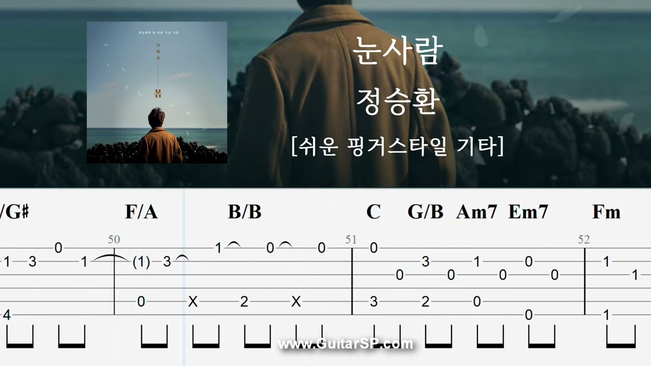 눈사람 - 정승환 | 쉬운 핑거스타일 | ★★☆☆☆ | Fingerstyle TAB | The Snowman - Jung Seung Hwan