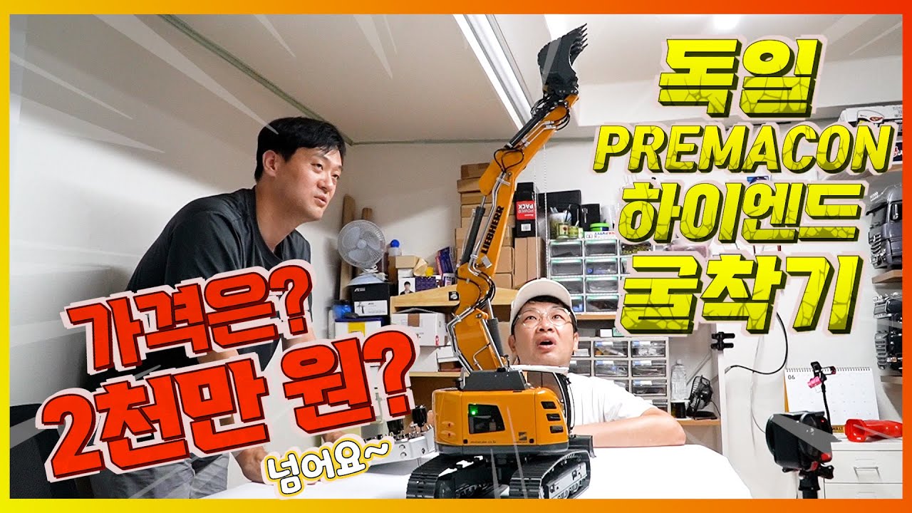 진짜 중장비 굴착기를 축소시켜놨습니다 premacon R926 compact ,  R956 Adjustable Boom (feat : 미니스케일)
