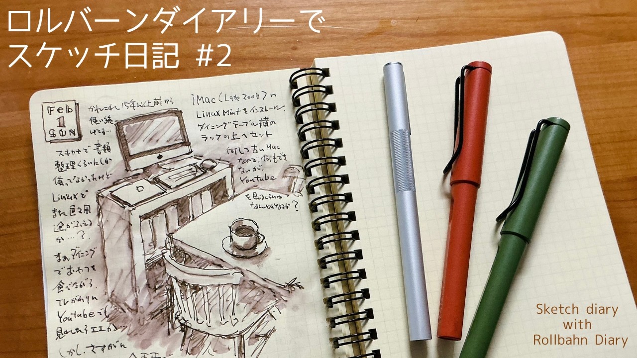 【ロルバーンダイアリーでスケッチ日記 】古いiMacにLinuxをインストールする【万年筆・水筆ペン】