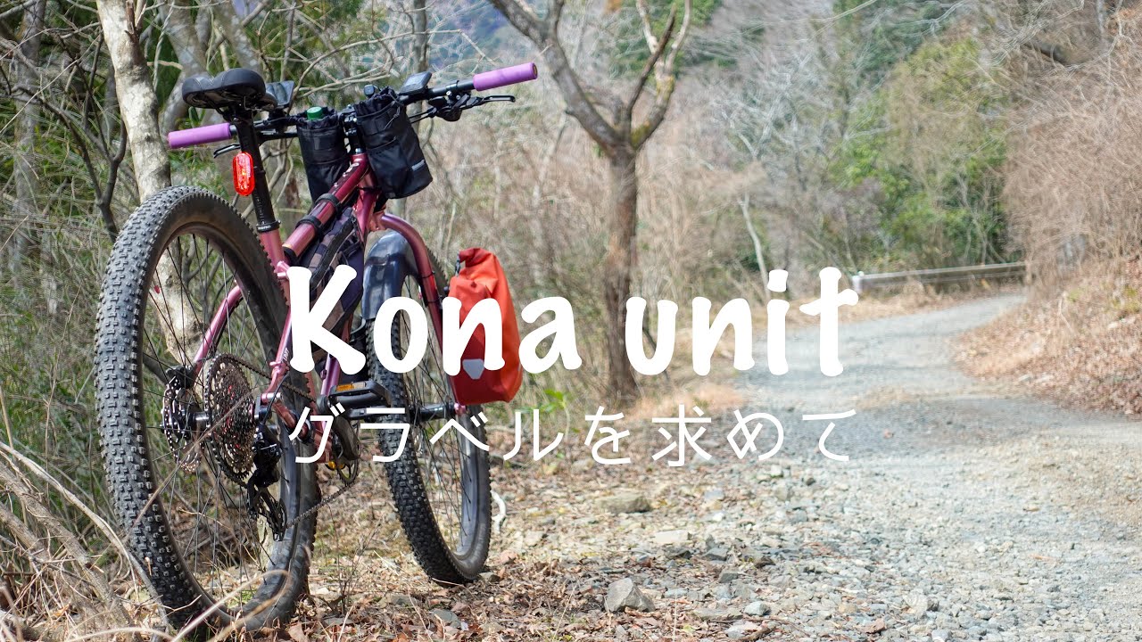 【マウンテンバイク】秦野グラベルライド/kona unit